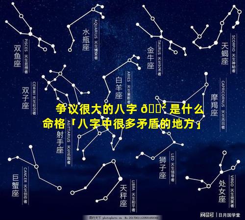 争议很大的八字 🌲 是什么命格「八字中很多矛盾的地方」